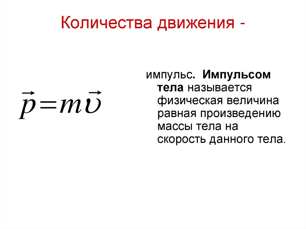 Количества движения -