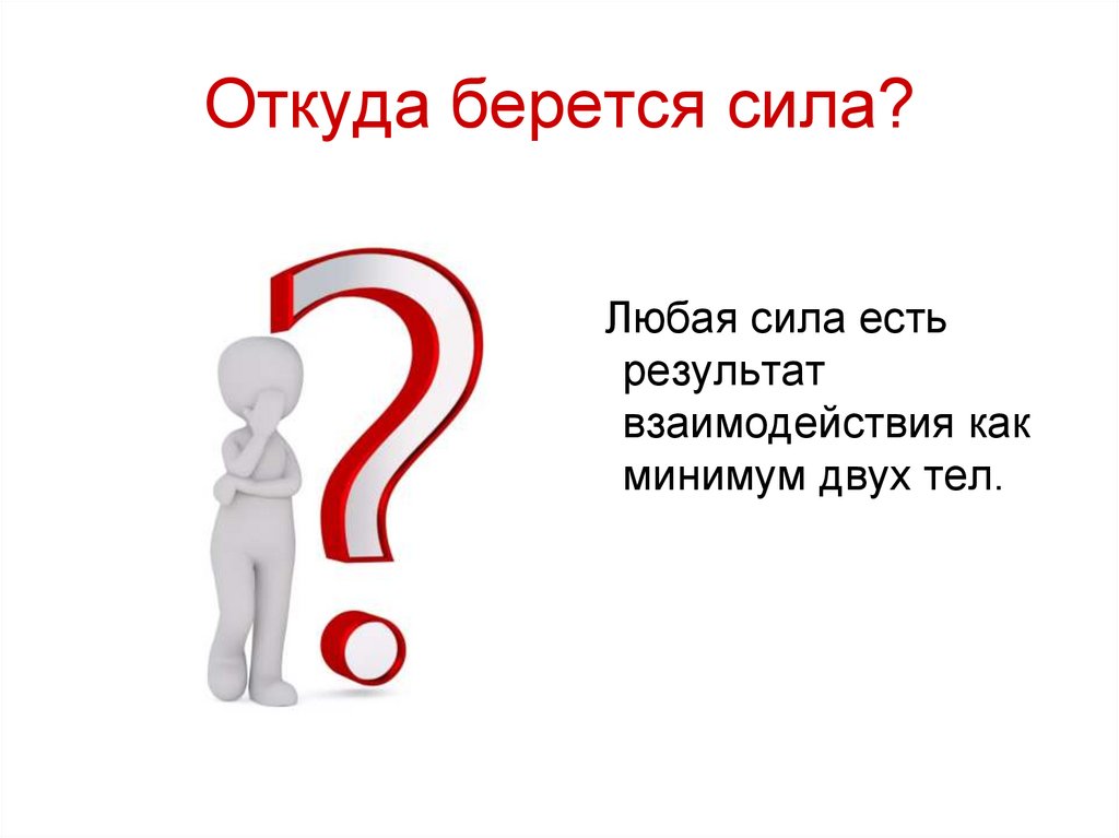 Откуда берется сила?