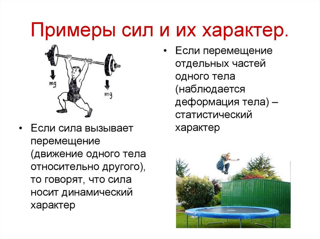 Примеры сил и их характер.