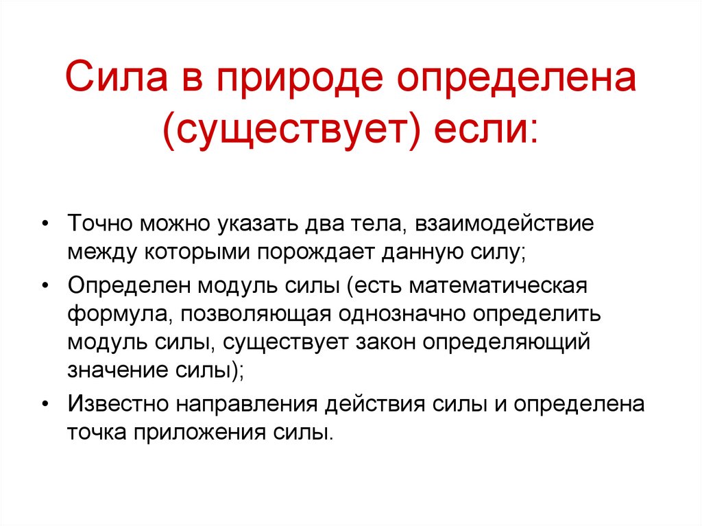 Сила в природе определена (существует) если: