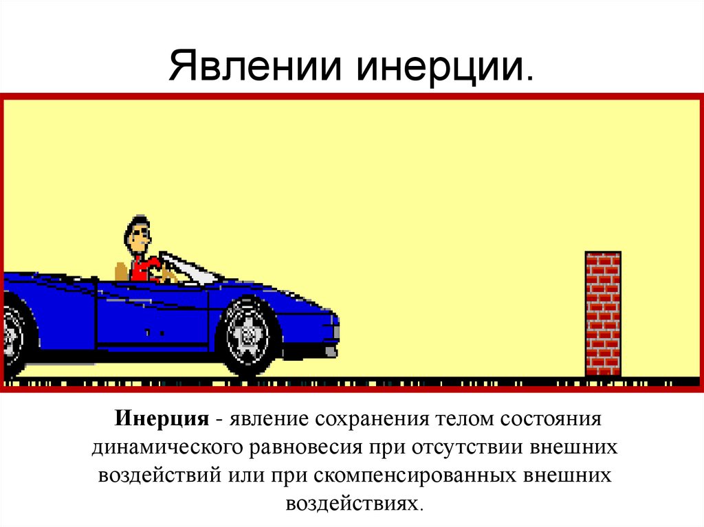 Явлении инерции.