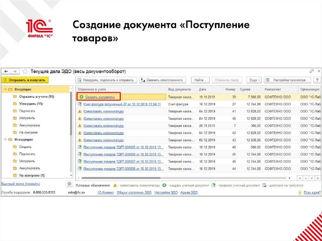 Создание документа «Поступление товаров»