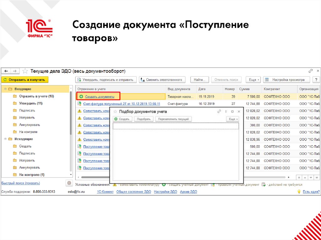 Создание документа «Поступление товаров»