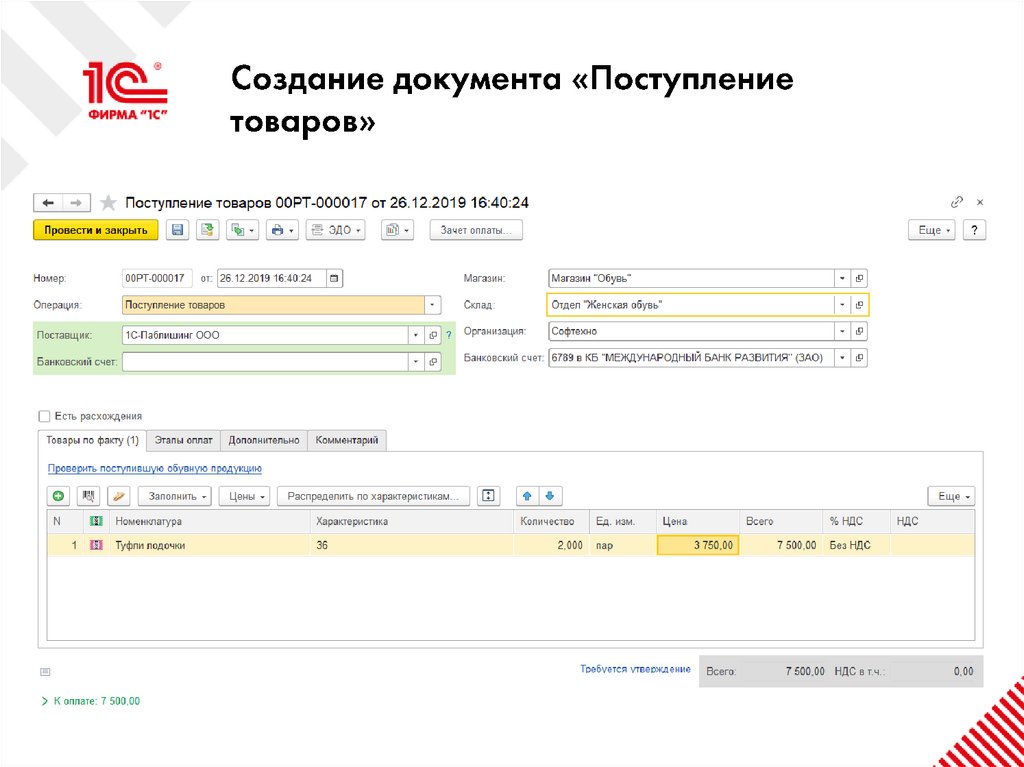 Создание документа «Поступление товаров»