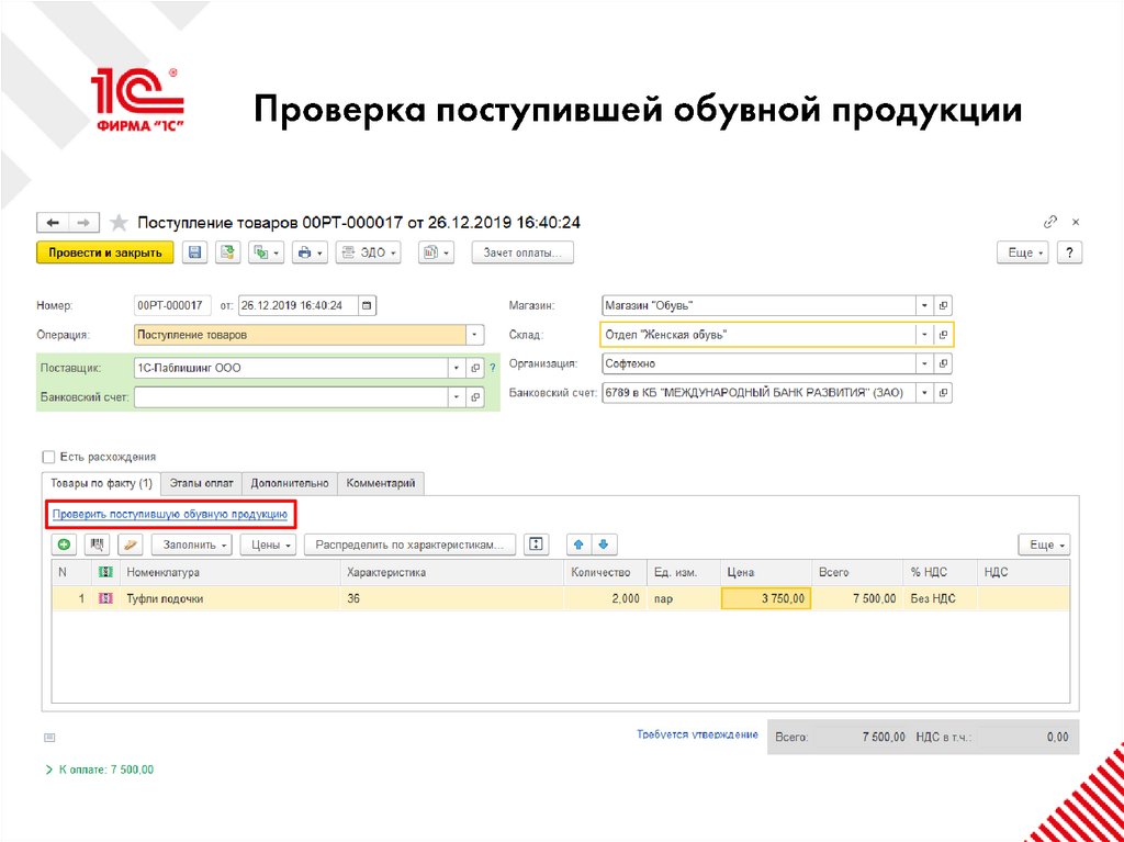 Проверка поступившей обувной продукции