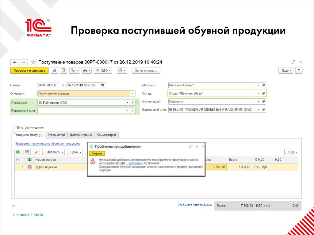 Проверка поступившей обувной продукции