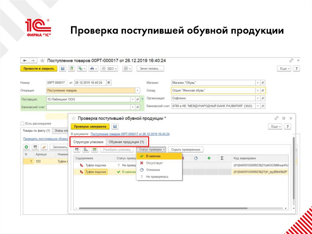 Проверка поступившей обувной продукции