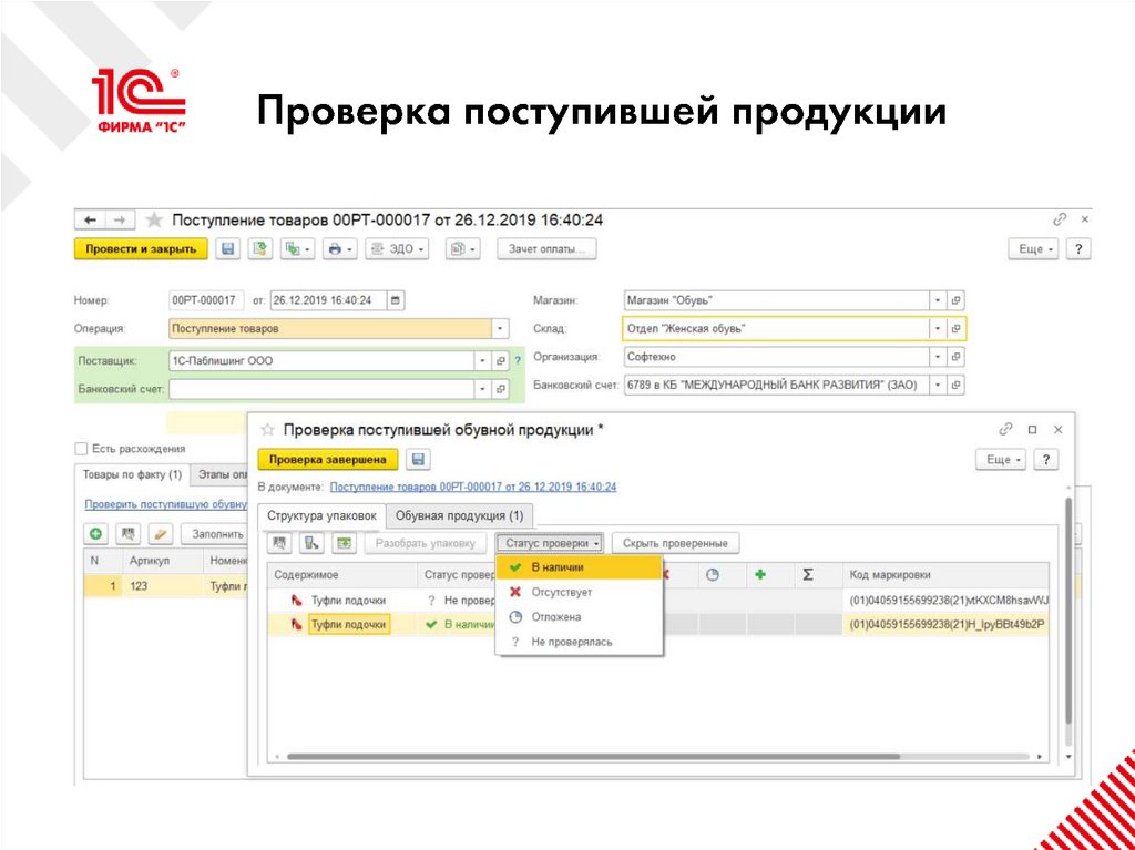 Проверка поступившей продукции