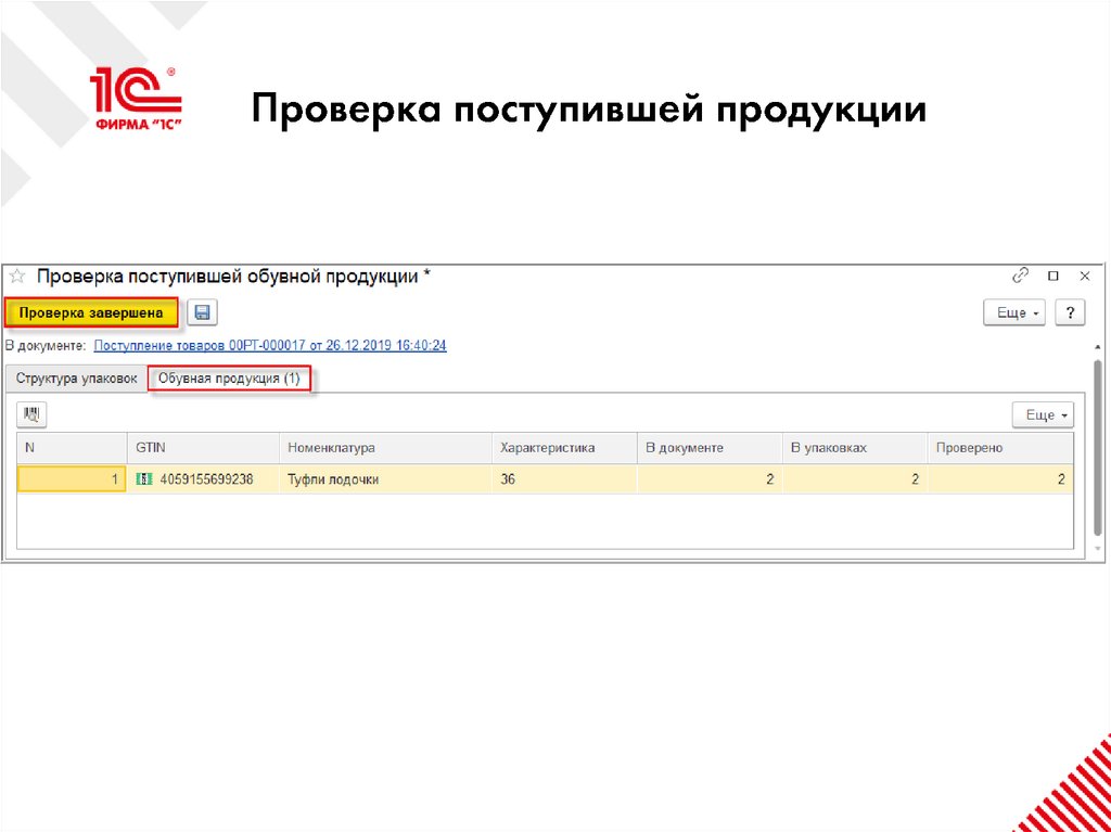 Проверка поступившей продукции