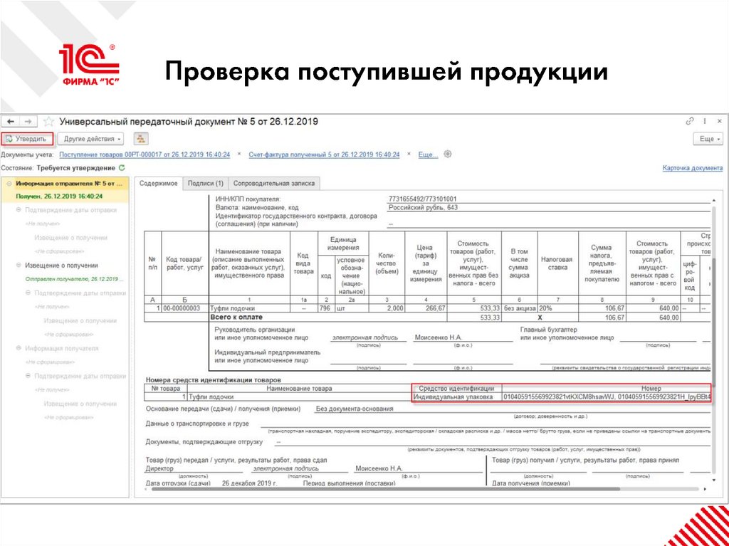 Проверка поступившей продукции