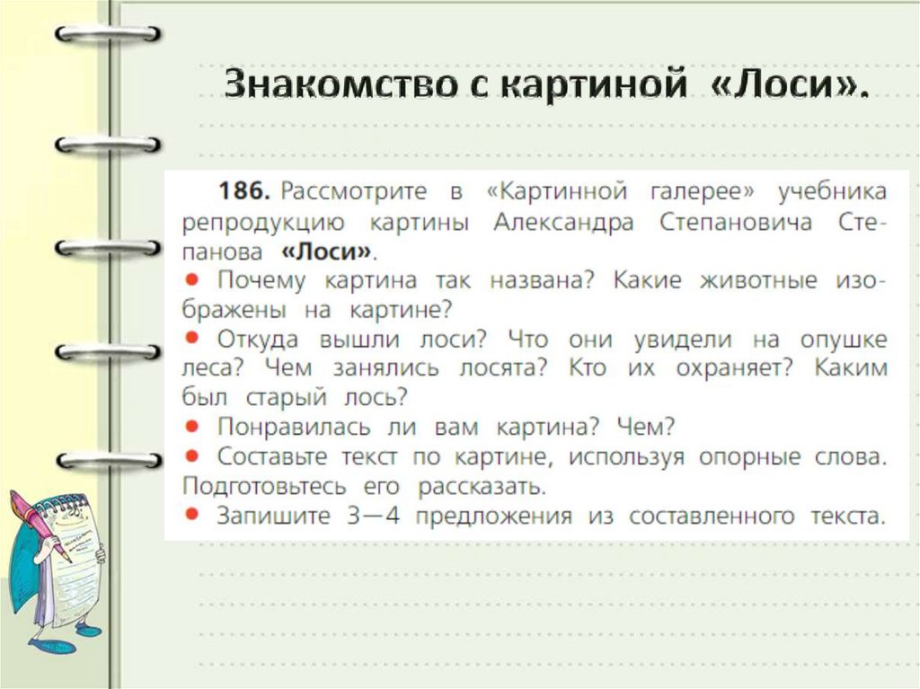 Знакомство с картиной «Лоси».