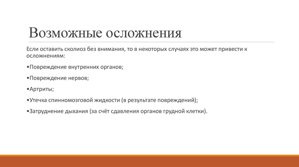 Возможные осложнения