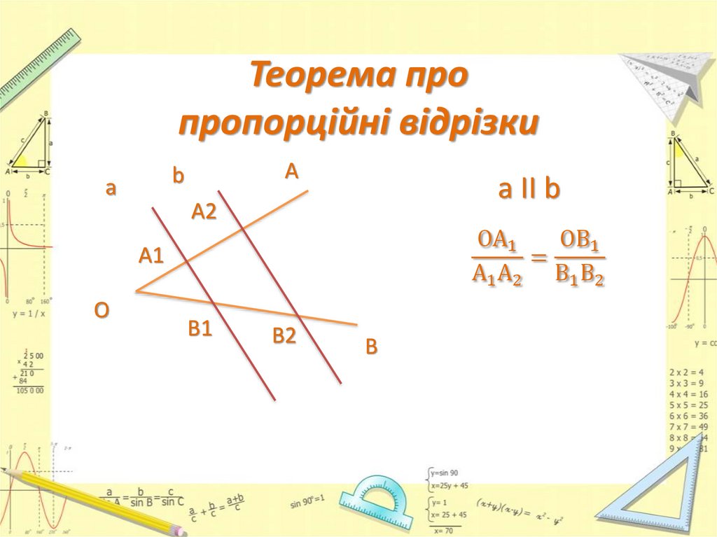Теорема про пропорційні відрізки