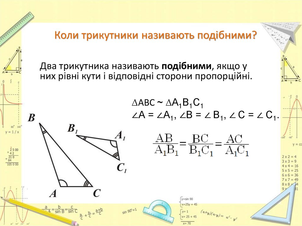 Коли трикутники називають подібними?