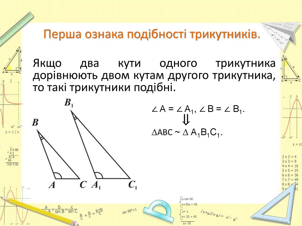 Перша ознака подібності трикутників.