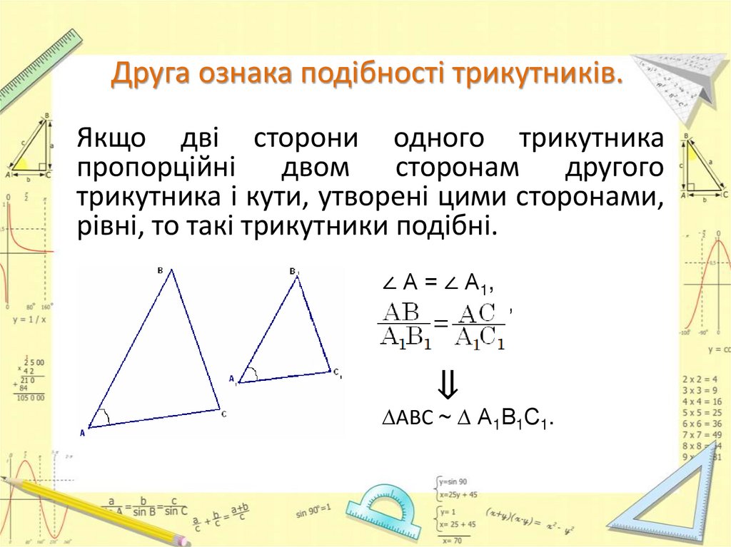 Друга ознака подібності трикутників.