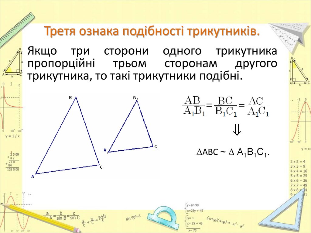 Третя ознака подібності трикутників.