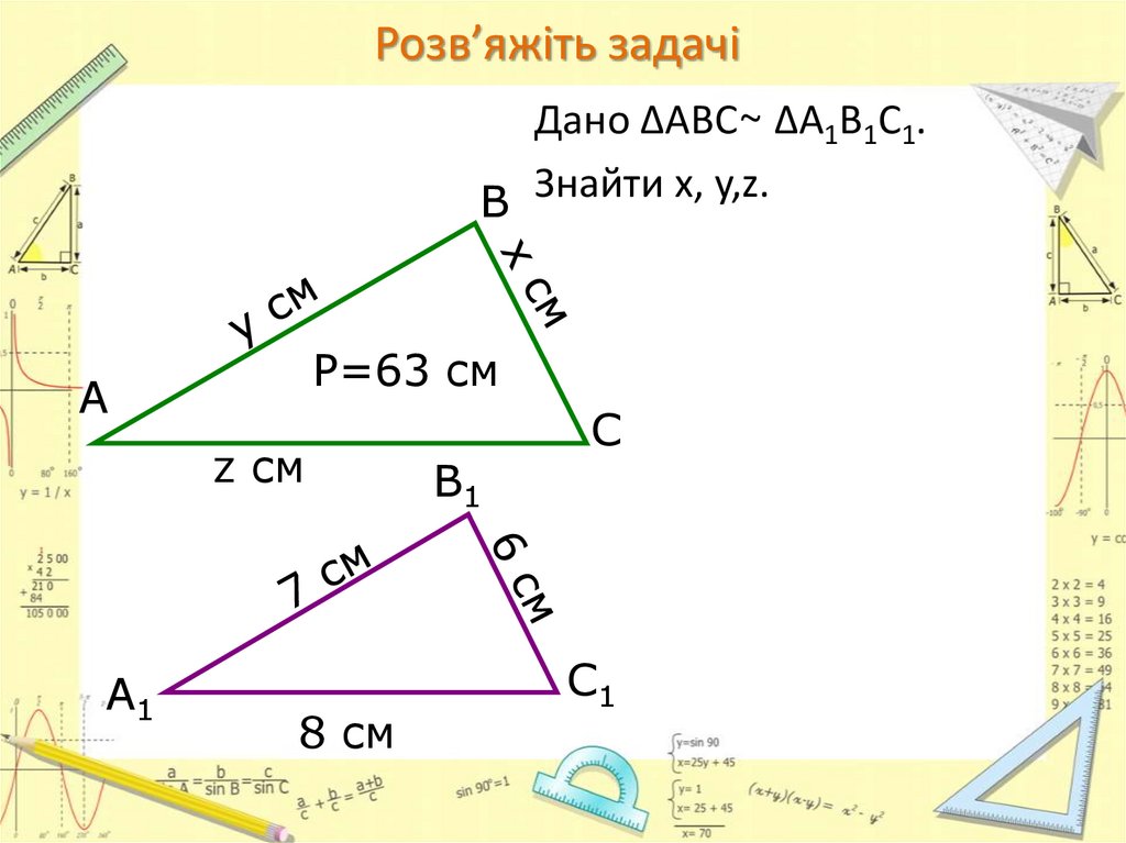 Розв’яжіть задачі