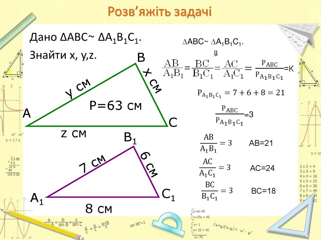 Розв’яжіть задачі