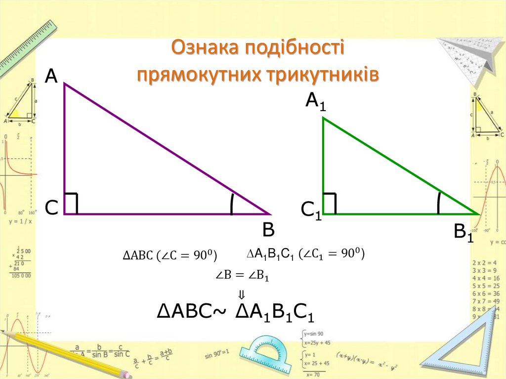 Ознака подібності прямокутних трикутників