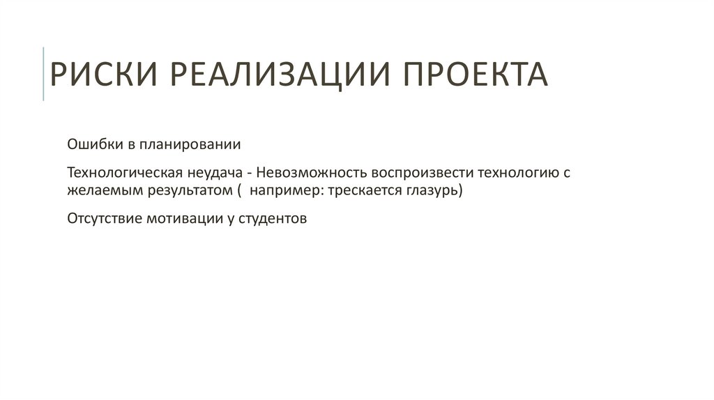 Риски реализации проекта