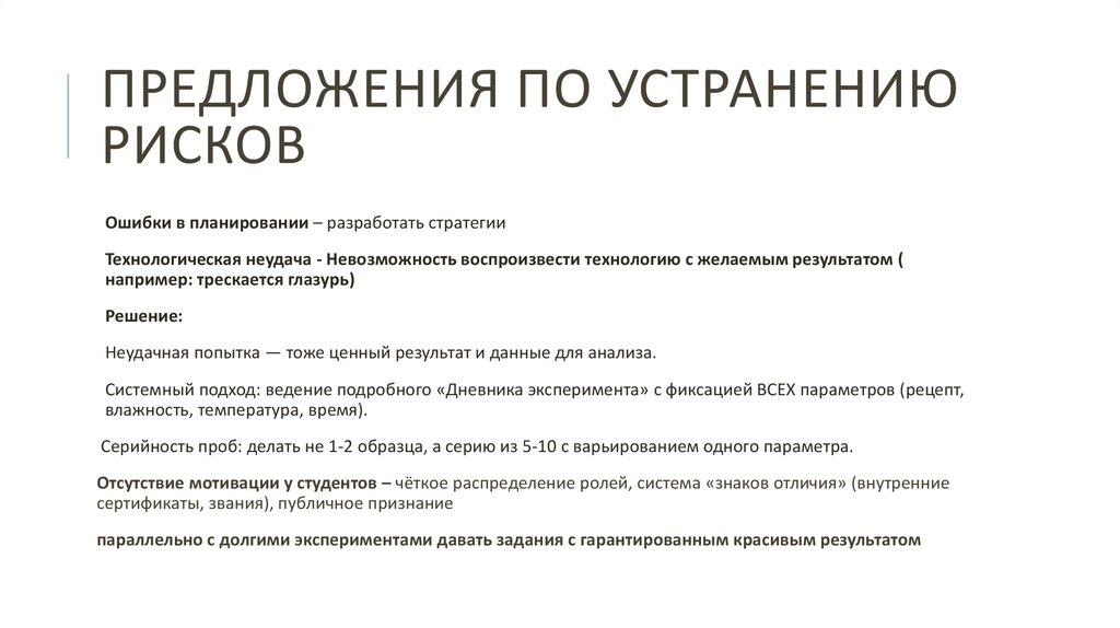 Предложения по устранению рисков