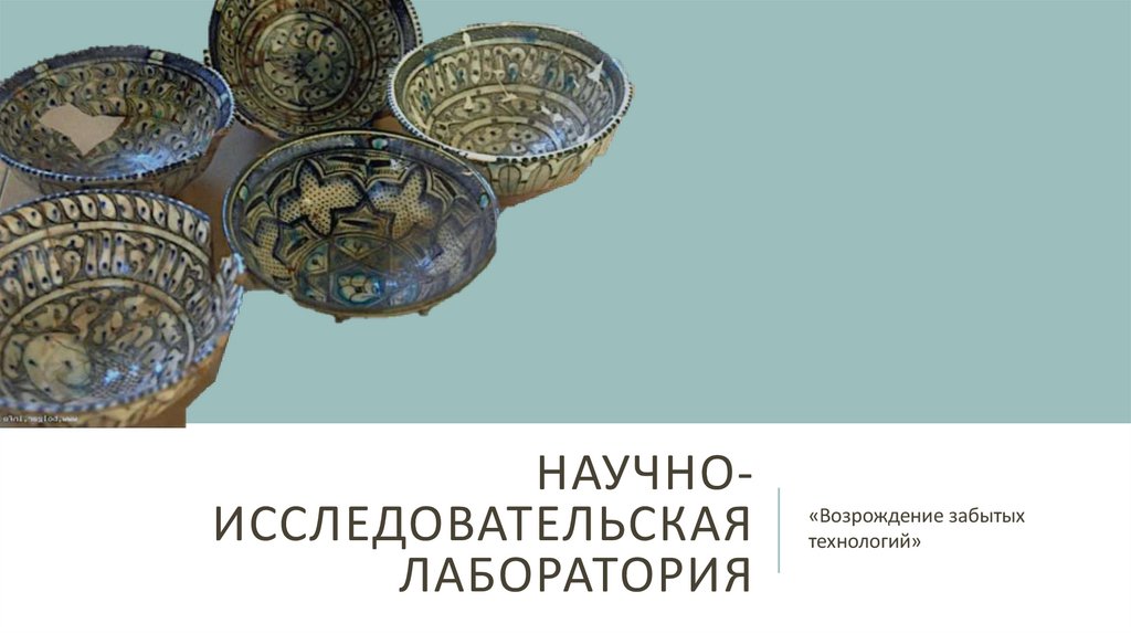 Научно-исследовательская лаборатория