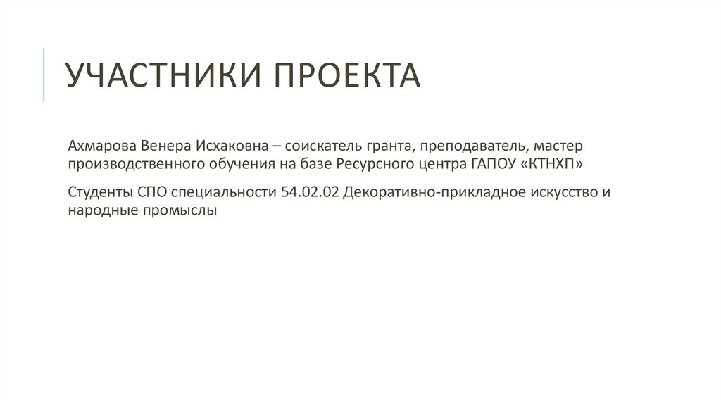 Участники проекта