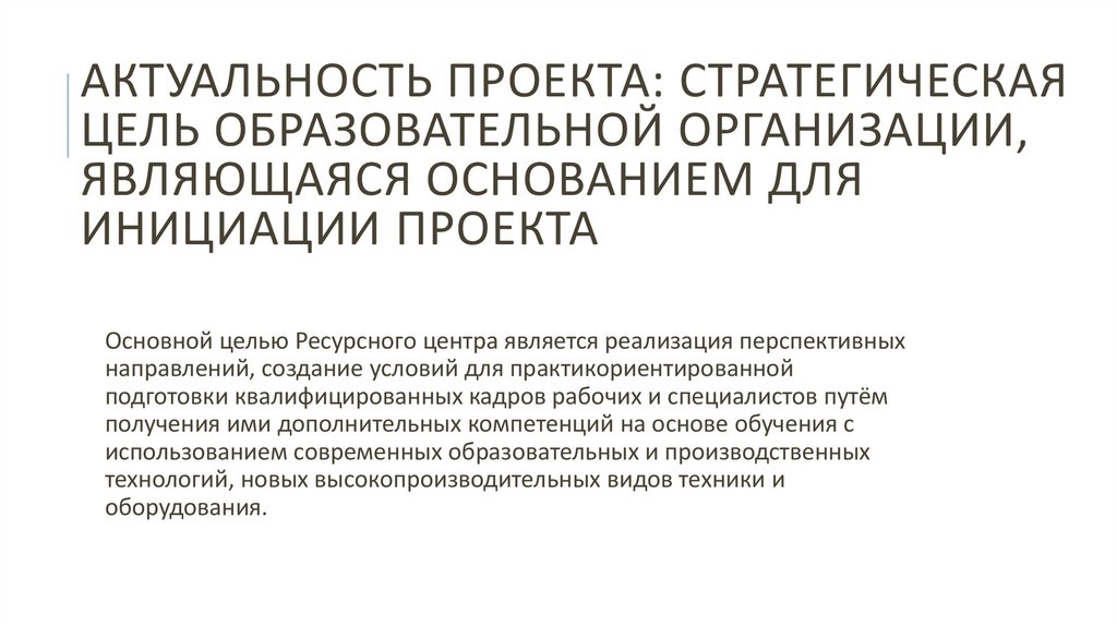 Актуальность проекта: стратегическая цель образовательной организации, являющаяся основанием для инициации проекта