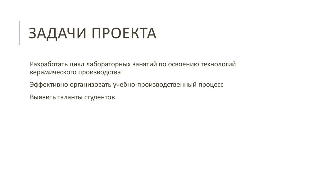 Задачи проекта