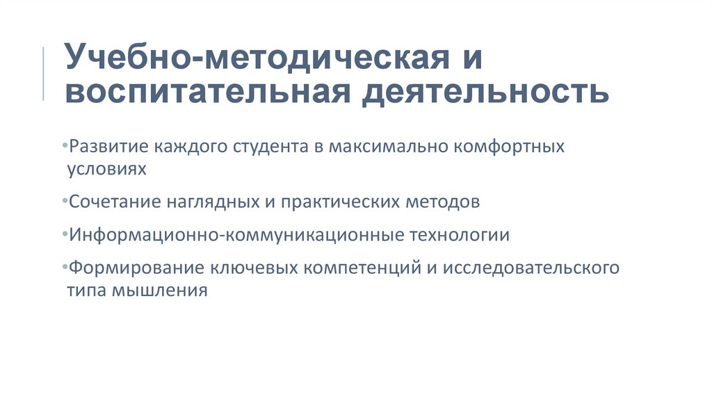 Учебно-методическая и воспитательная деятельность