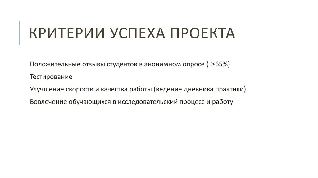 Критерии успеха проекта