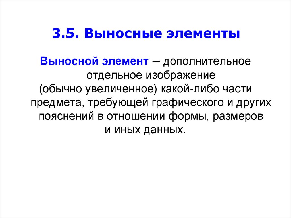 3.5. Выносные элементы