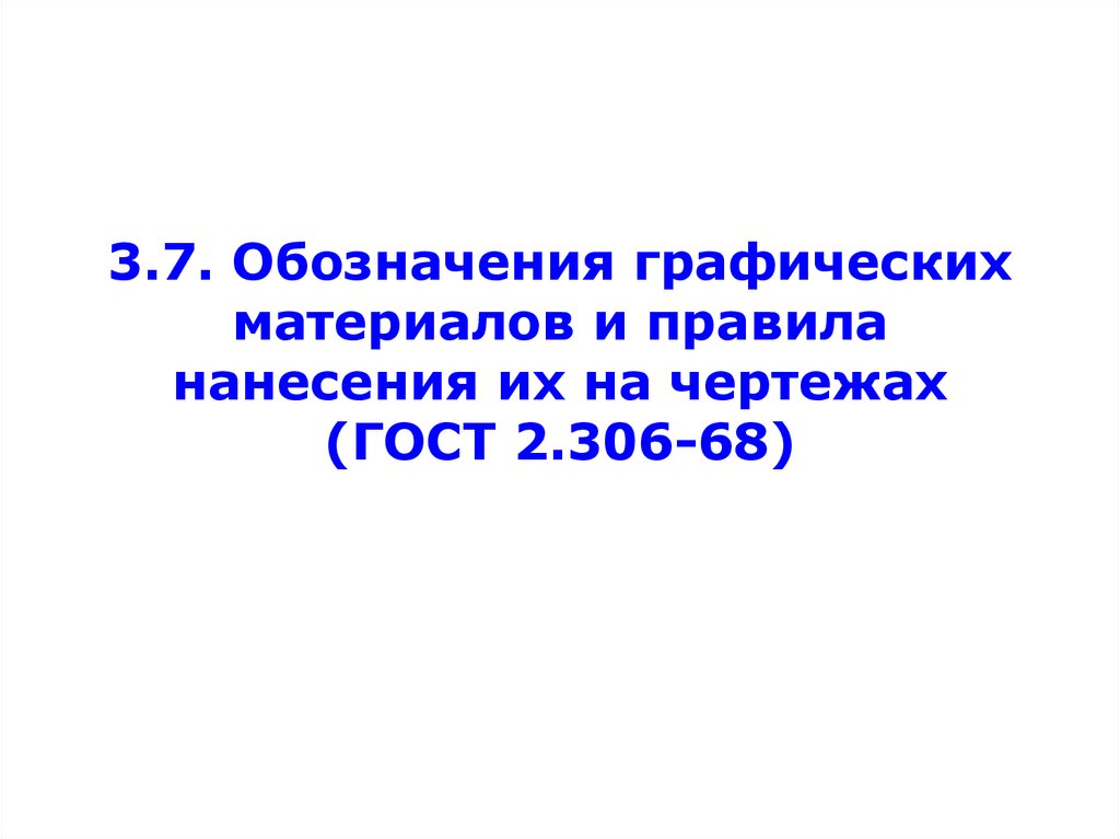 3.7. Обозначения графических материалов и правила нанесения их на чертежах (ГОСТ 2.306-68)