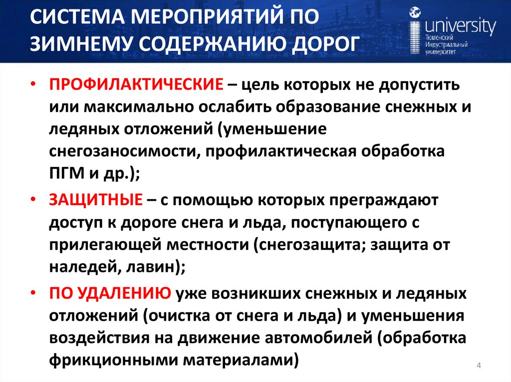 СИСТЕМА МЕРОПРИЯТИЙ ПО ЗИМНЕМУ СОДЕРЖАНИЮ ДОРОГ