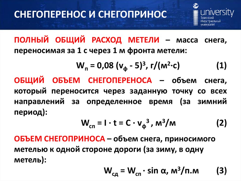 СНЕГОПЕРЕНОС И СНЕГОПРИНОС