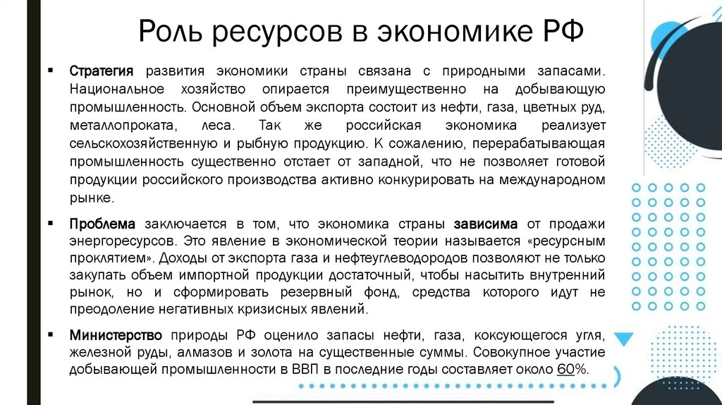 Роль ресурсов в экономике РФ