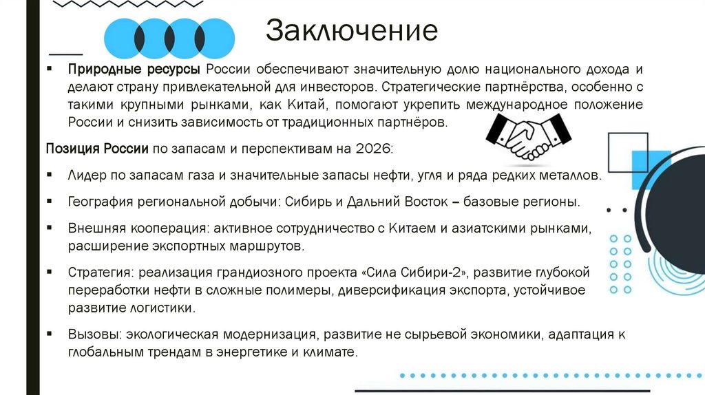 Заключение