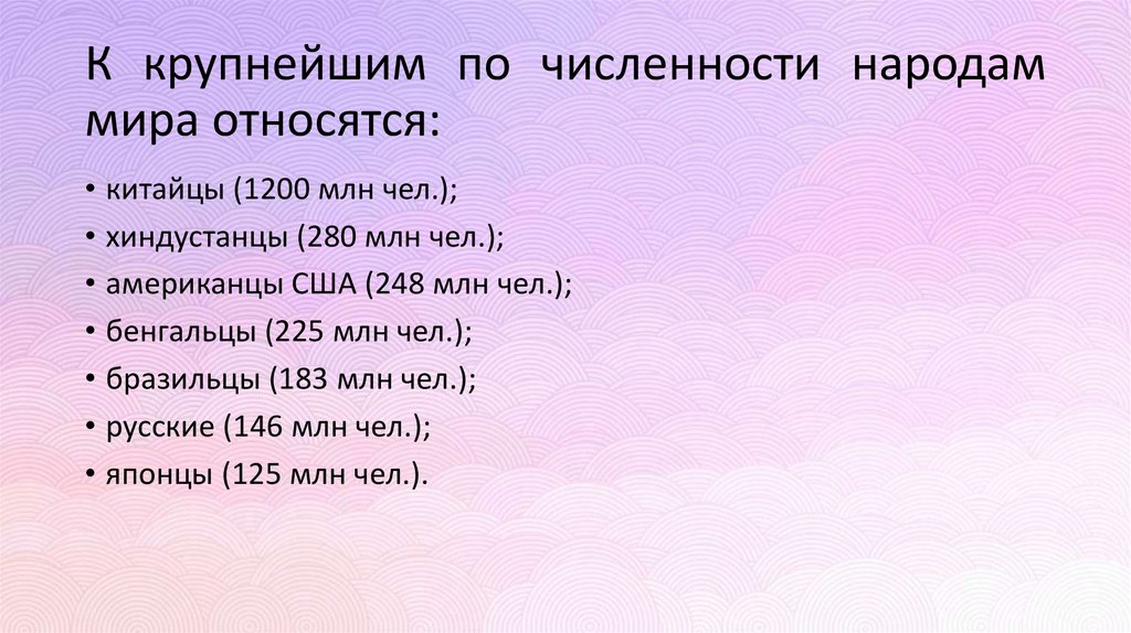 К крупнейшим по численности народам мира относятся: