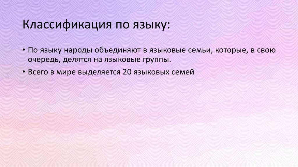 Классификация по языку: