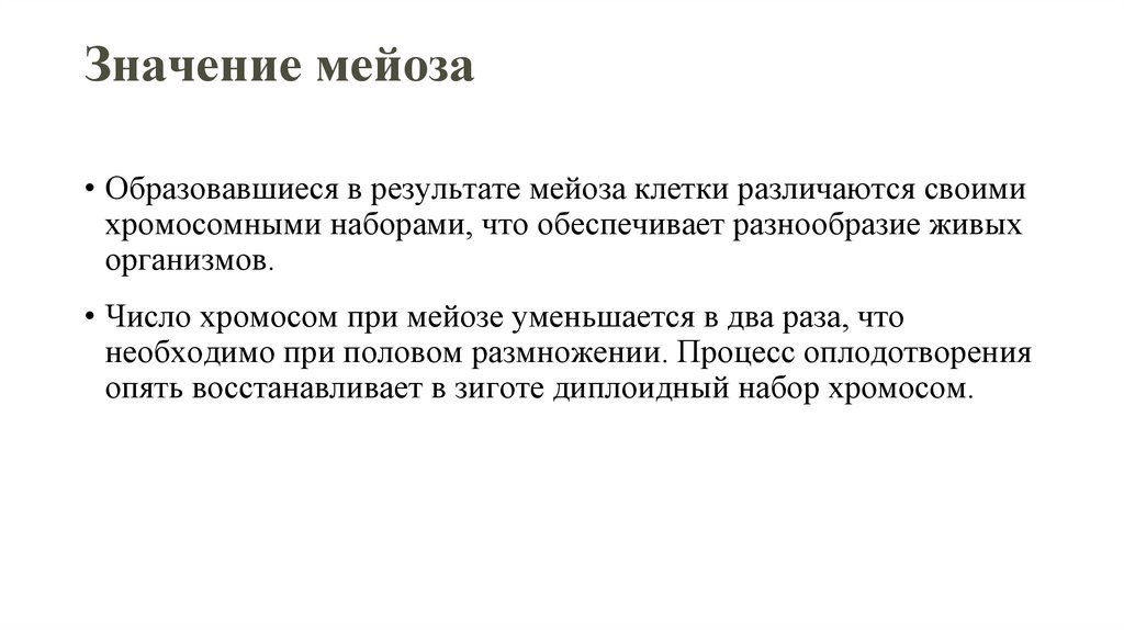 Значение мейоза