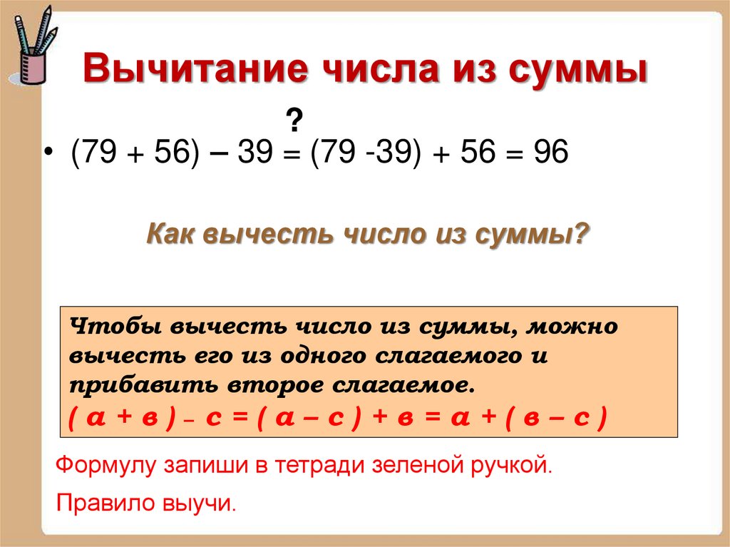 Вычитание числа из суммы