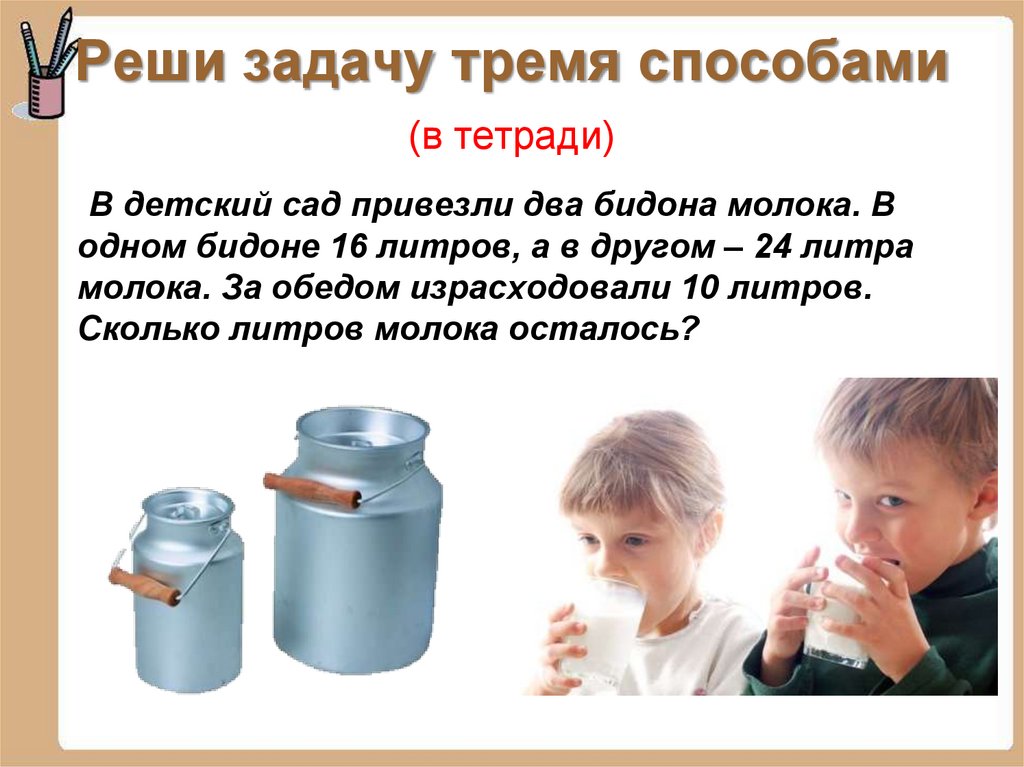 Реши задачу тремя способами (в тетради)