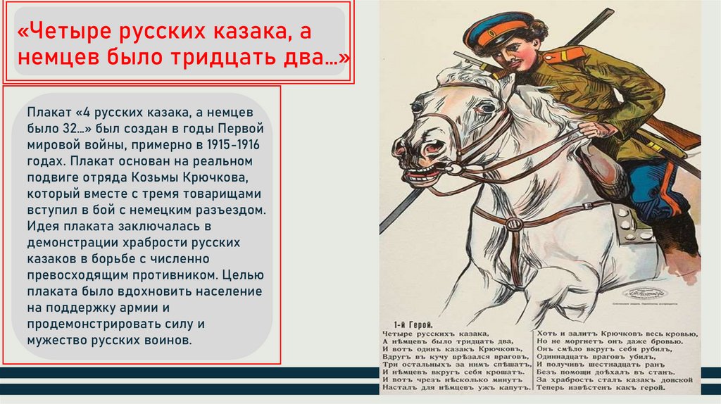 «Четыре русских казака, а немцев было тридцать два…»
