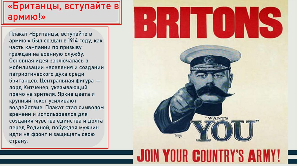 «Британцы, вступайте в армию!»