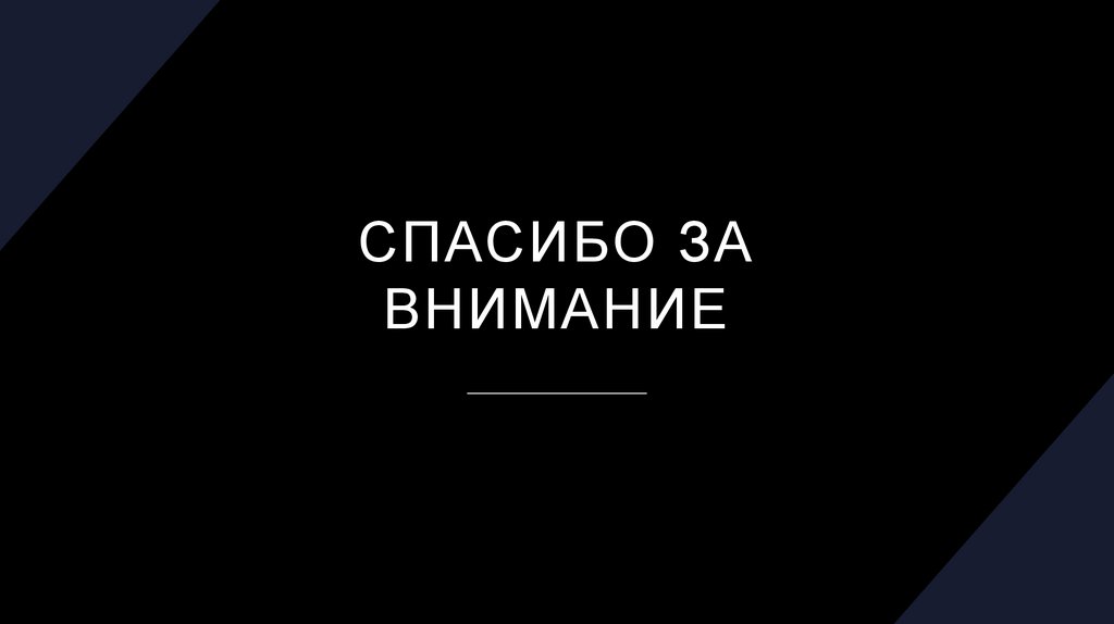Спасибо за внимание