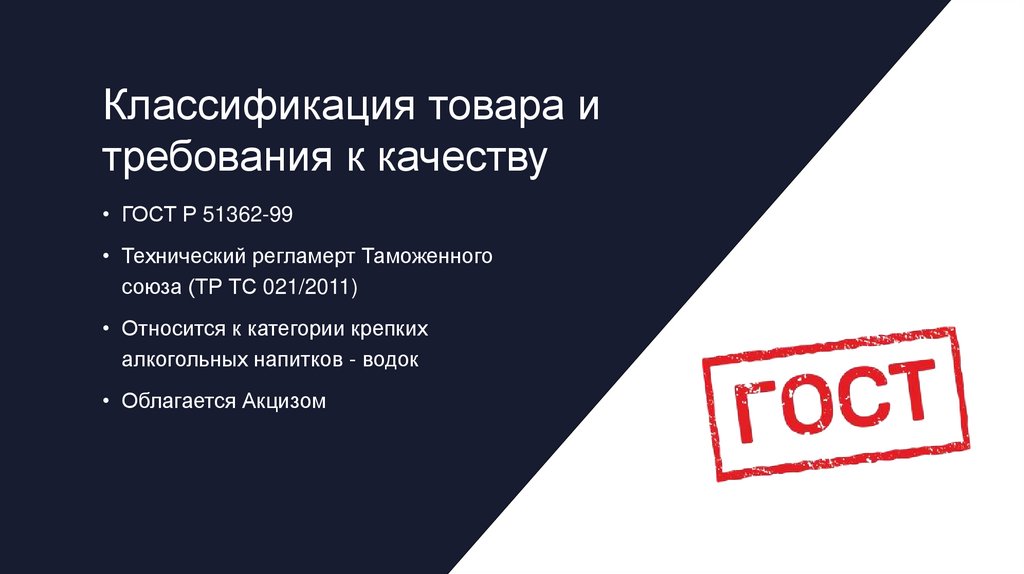 Классификация товара и требования к качеству