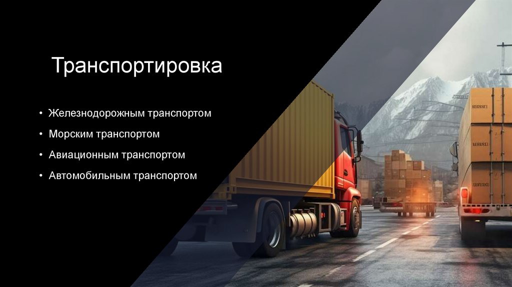 Транспортировка