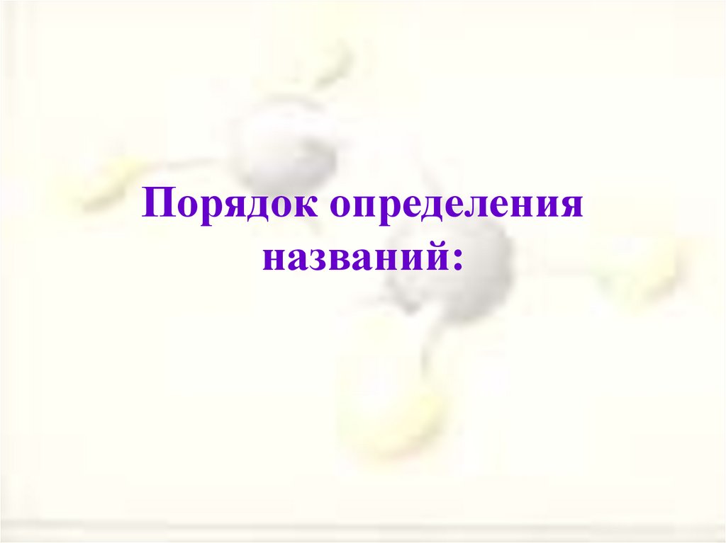 Порядок определения названий: