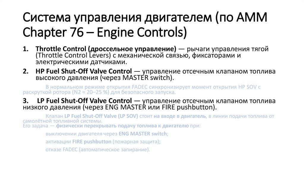Система управления двигателем (по AMM Chapter 76 – Engine Controls)